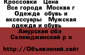 Кроссовки › Цена ­ 4 500 - Все города, Москва г. Одежда, обувь и аксессуары » Мужская одежда и обувь   . Амурская обл.,Селемджинский р-н